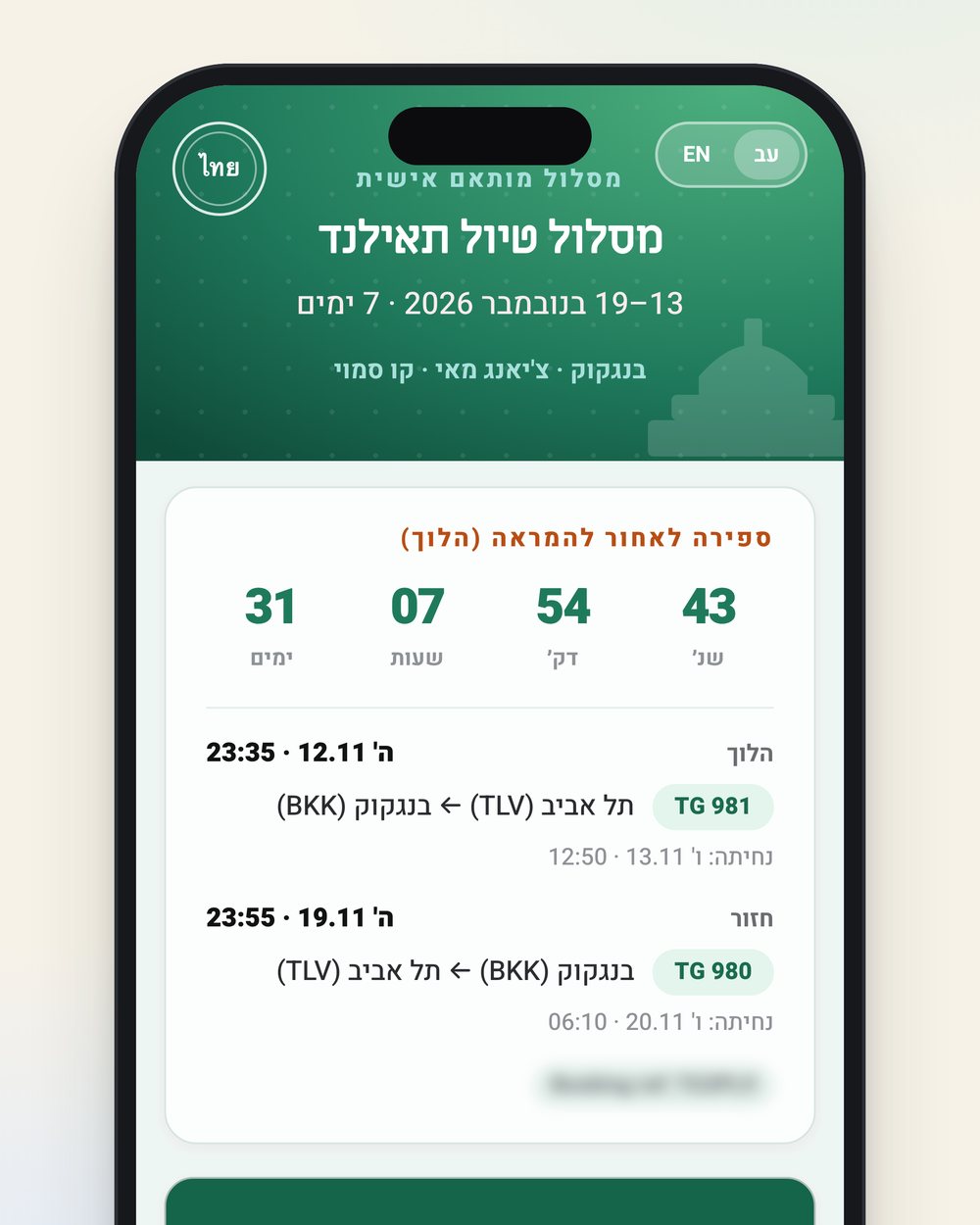 מסך הבית עם ספירה לאחור וטיסות